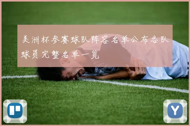 美洲杯参赛球队阵容名单公布各队球员完整名单一览
