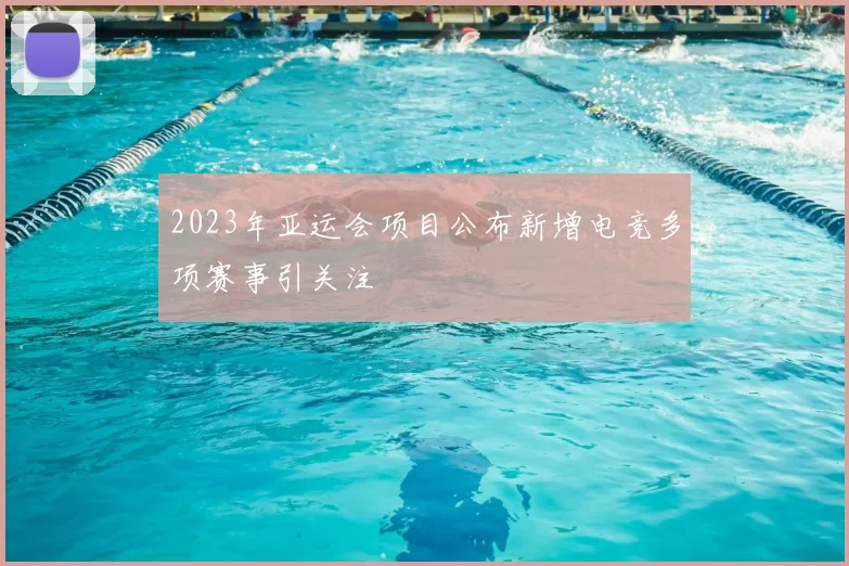 2023年亚运会项目公布新增电竞多项赛事引关注