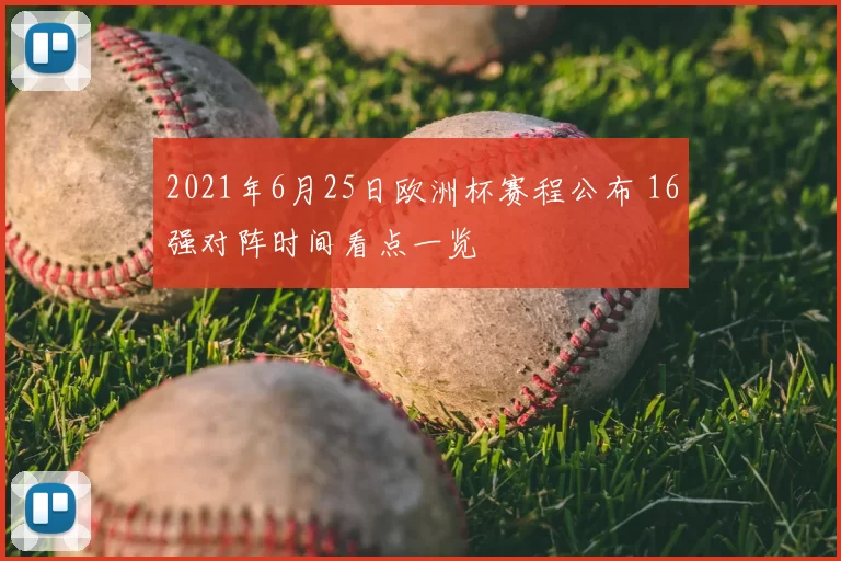 2021年6月25日欧洲杯赛程公布 16强对阵时间看点一览
