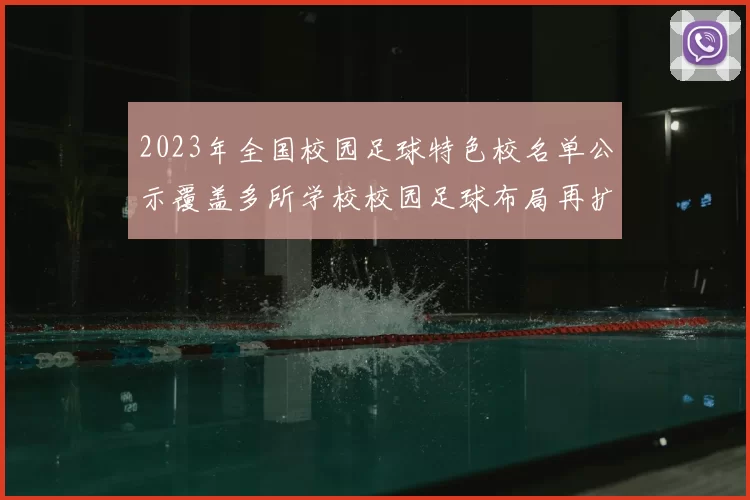 2023年全国校园足球特色校名单公示覆盖多所学校校园足球布局再扩容
