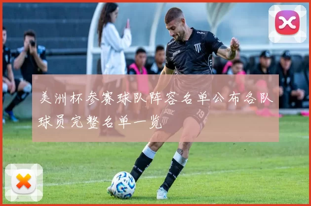 美洲杯参赛球队阵容名单公布各队球员完整名单一览