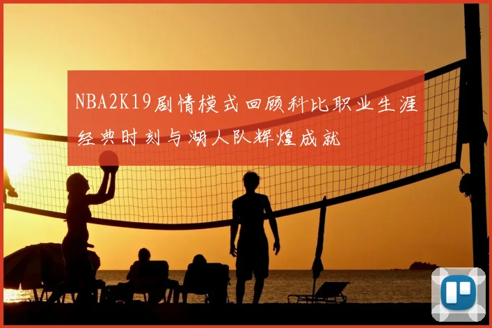 NBA2K19剧情模式回顾科比职业生涯经典时刻与湖人队辉煌成就