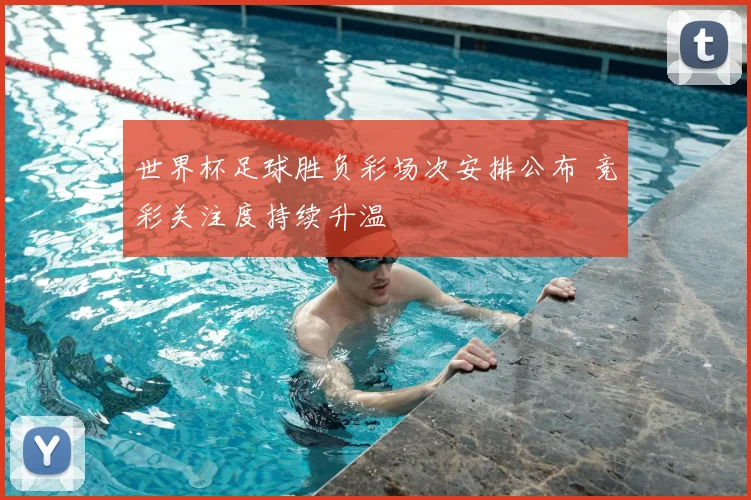 世界杯足球胜负彩场次安排公布 竞彩关注度持续升温