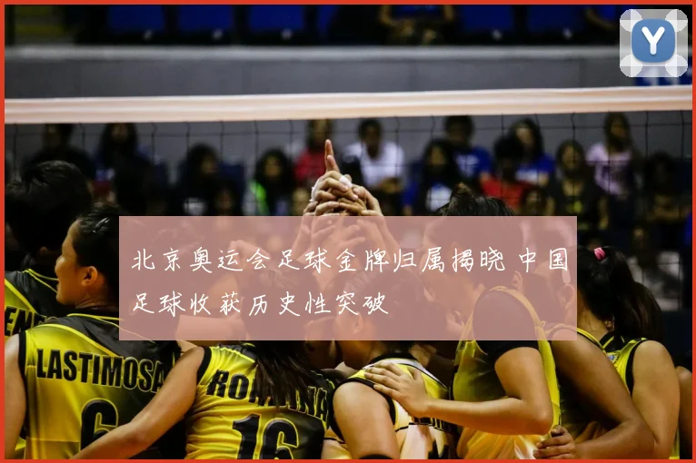 北京奥运会足球金牌归属揭晓 中国足球收获历史性突破