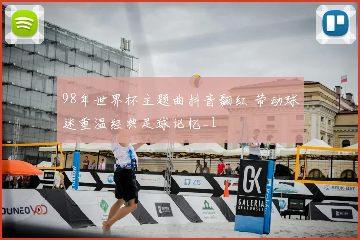 98年世界杯主题曲抖音翻红 带动球迷重温经典足球记忆_1