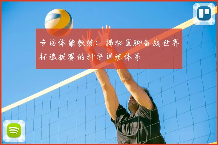 专访体能教练：揭秘国脚备战世界杯选拔赛的科学训练体系