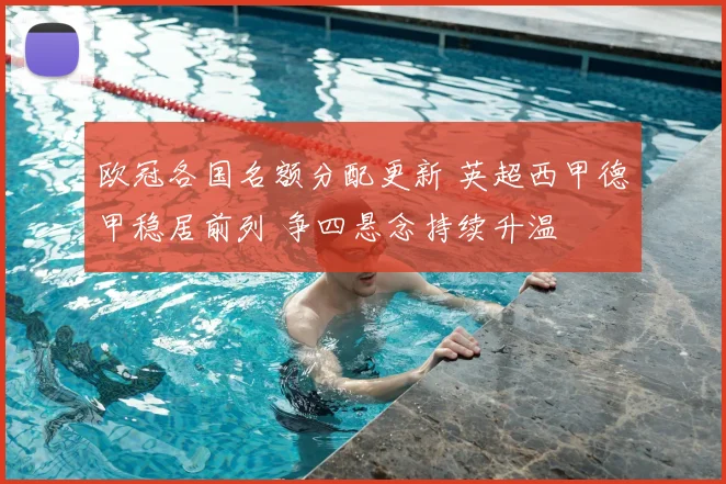 欧冠各国名额分配更新 英超西甲德甲稳居前列 争四悬念持续升温