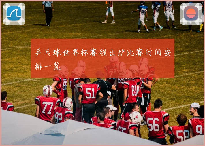 乒乓球世界杯赛程出炉比赛时间安排一览