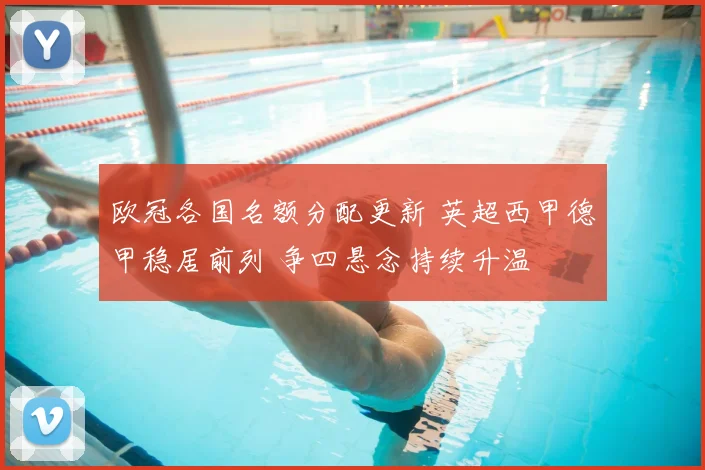 欧冠各国名额分配更新 英超西甲德甲稳居前列 争四悬念持续升温
