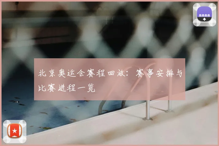 北京奥运会赛程回放:赛事安排与比赛进程一览