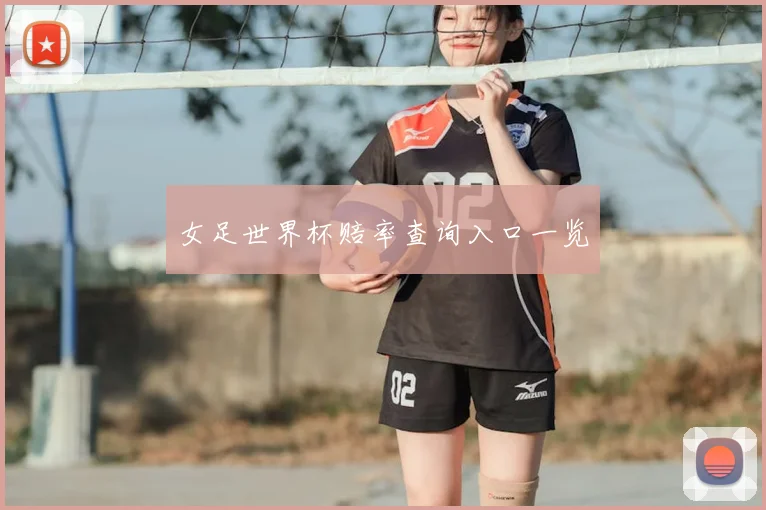 女足世界杯赔率查询入口一览