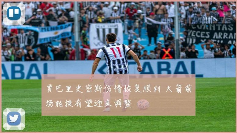 贾巴里史密斯伤情恢复顺利 火箭前场轮换有望迎来调整