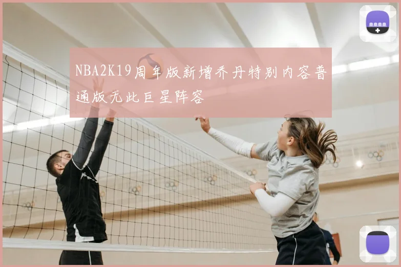NBA2K19周年版新增乔丹特别内容普通版无此巨星阵容