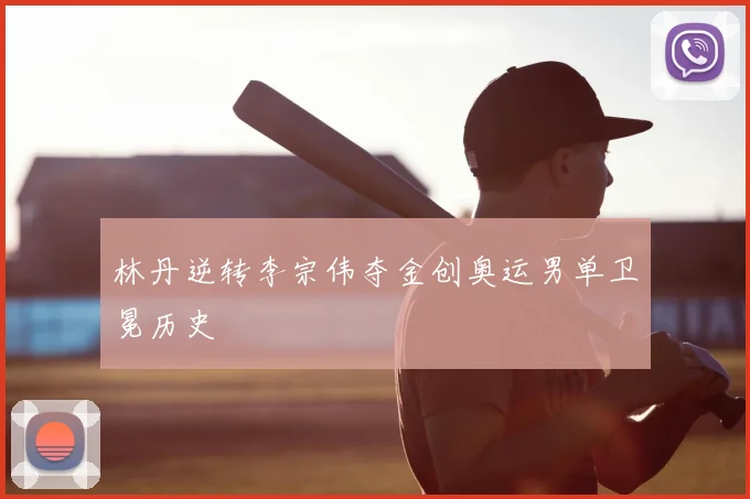 林丹逆转李宗伟夺金创奥运男单卫冕历史
