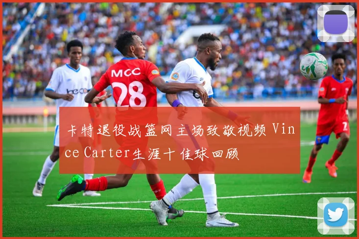 卡特退役战篮网主场致敬视频 Vince Carter生涯十佳球回顾